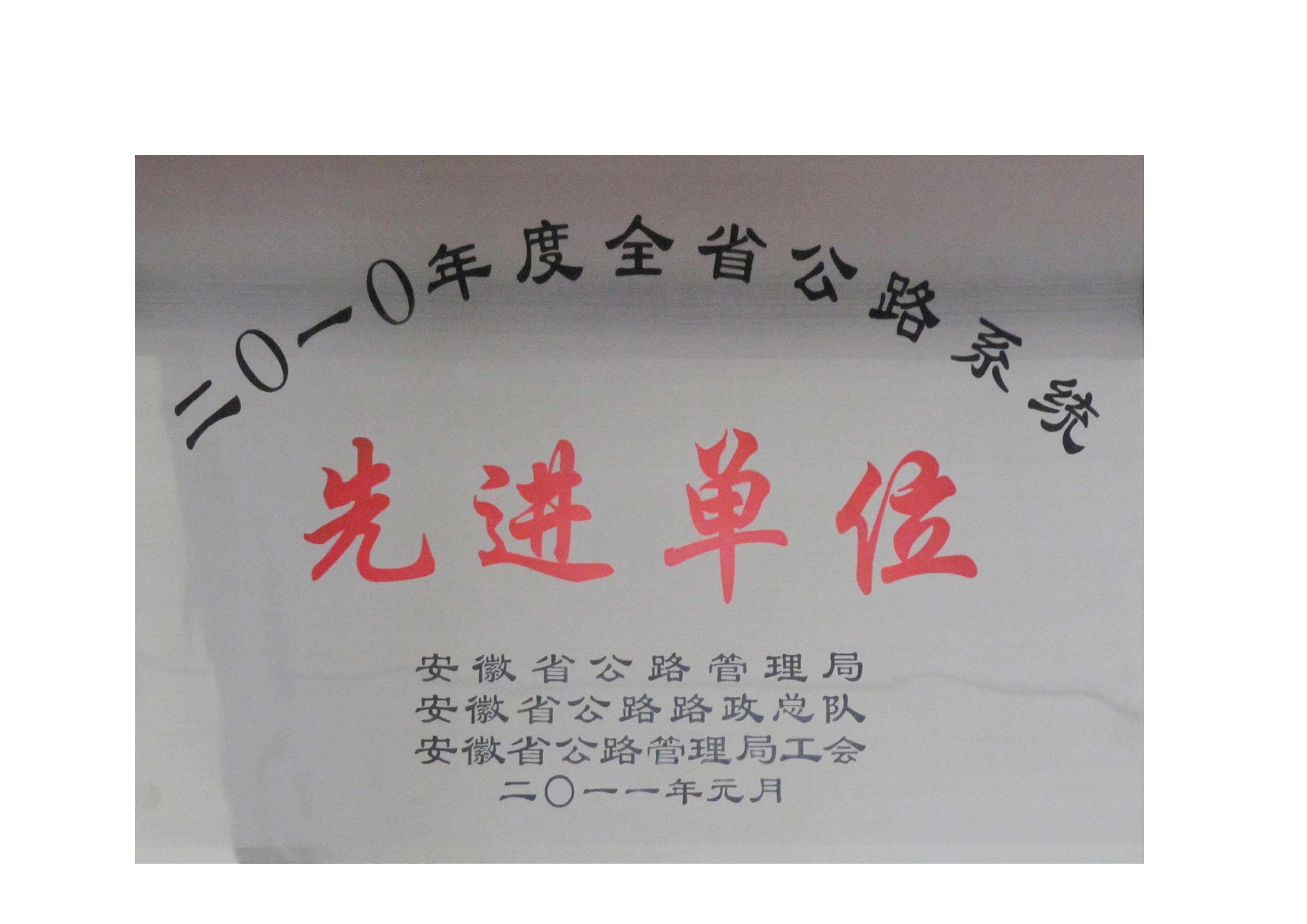 10年公路先進單位